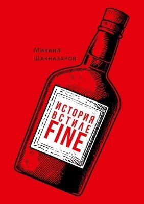 Книга Рипол Классик История в стиле fine твердая обложка от компании Бесплатная доставка по Беларуси - фото 1