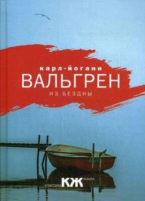 Книга Рипол Классик Из бездны твердая обложка от компании Бесплатная доставка по Беларуси - фото 1