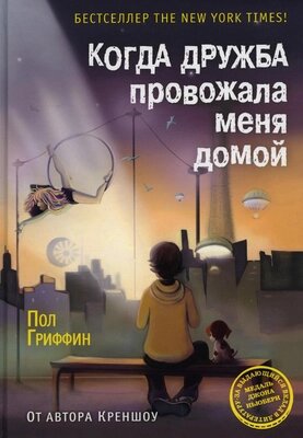 Книга Рипол Классик Когда дружба провожала меня домой твердая обложка от компании Бесплатная доставка по Беларуси - фото 1