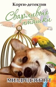 Книга Рипол Классик Корги-детектив: сварливые пташки твердая обложка