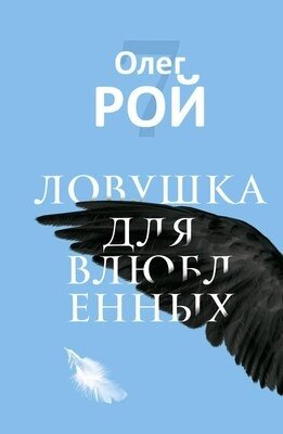 Книга Рипол Классик Ловушка для влюбленных твердая обложка от компании Бесплатная доставка по Беларуси - фото 1