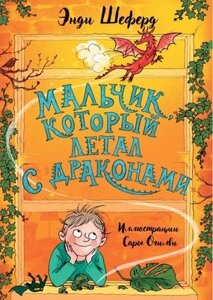 Книга Рипол Классик Мальчик, который летал с драконами твердая обложка