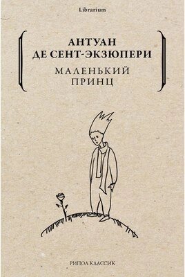 Книга Рипол Классик Маленький принц мягкая обложка от компании Бесплатная доставка по Беларуси - фото 1