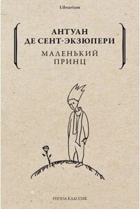 Книга Рипол Классик Маленький принц мягкая обложка