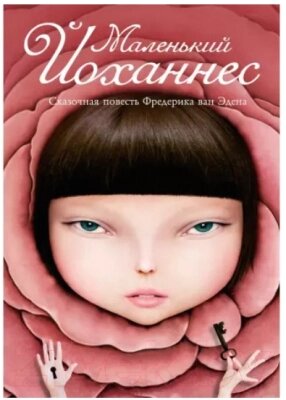 Книга Рипол Классик Маленький Йоханнес / 9785386123543 от компании Бесплатная доставка по Беларуси - фото 1