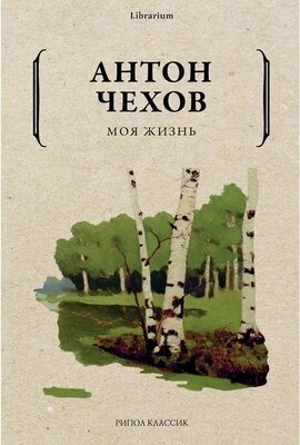 Книга Рипол Классик Моя жизнь мягкая обложка от компании Бесплатная доставка по Беларуси - фото 1