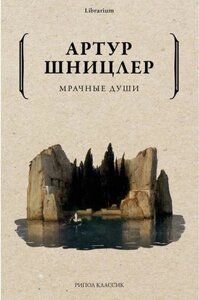 Книга Рипол Классик Мрачные души мягкая обложка