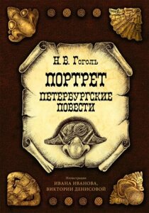 Книга Рипол Классик Портрет. Петербургские повести / 9785386151799