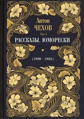 Книга Рипол Классик Рассказы. Юморески (1880 - 1882) Т. 1 твердая обложка от компании Бесплатная доставка по Беларуси - фото 1