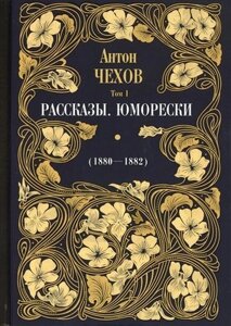 Книга Рипол Классик Рассказы. Юморески (1880 - 1882) Т. 1 твердая обложка