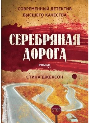 Книга Рипол Классик Серебряная дорога / 9785386139339 от компании Бесплатная доставка по Беларуси - фото 1