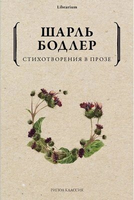 Книга Рипол Классик Стихотворения в прозе мягкая обложка от компании Бесплатная доставка по Беларуси - фото 1