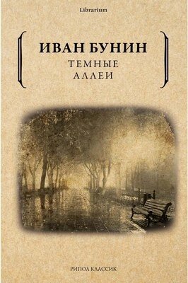 Книга Рипол Классик Темные аллеи мягкая обложка от компании Бесплатная доставка по Беларуси - фото 1