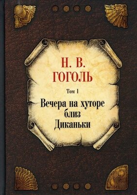 Книга Рипол Классик Вечера на хуторе близ Диканьки. Т. 1 твердая обложка от компании Бесплатная доставка по Беларуси - фото 1