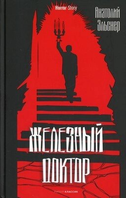 Книга Рипол Классик Железный доктор твердая обложка от компании Бесплатная доставка по Беларуси - фото 1