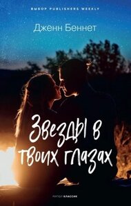 Книга Рипол Классик Звезды в твоих глазах твердая обложка