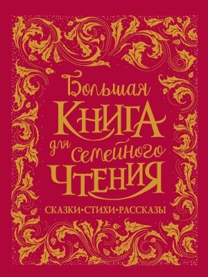 Книга Росмэн Большая книга для семейного чтения от компании Бесплатная доставка по Беларуси - фото 1