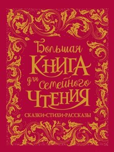 Книга Росмэн Большая книга для семейного чтения