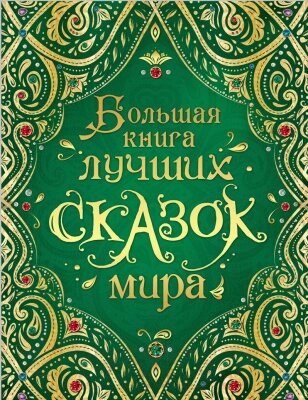 Книга Росмэн Большая книга лучших сказок мира от компании Бесплатная доставка по Беларуси - фото 1