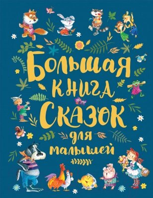 Книга Росмэн Большая книга сказок для малышей от компании Бесплатная доставка по Беларуси - фото 1