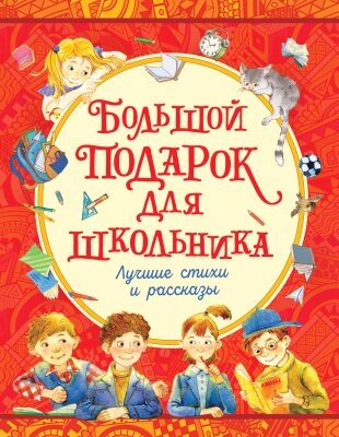 Книга Росмэн Большой подарок. Лучшие стихи и рассказы от компании Бесплатная доставка по Беларуси - фото 1