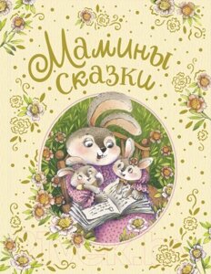 Книга Росмэн Мамины сказки