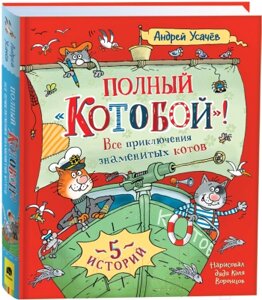 Книга Росмэн Полный Котобой. Все приключения знаменитых котов