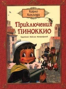 Книга Росмэн Приключения Пиноккио