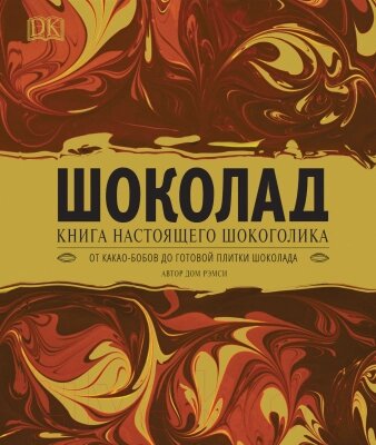 Книга Росмэн Шоколад. Книга настоящего шокоголика от компании Бесплатная доставка по Беларуси - фото 1