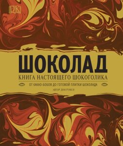 Книга Росмэн Шоколад. Книга настоящего шокоголика