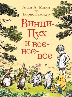 Книга Росмэн Винни-Пух и все-все-все / 9785353087793 от компании Бесплатная доставка по Беларуси - фото 1