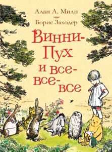 Книга Росмэн Винни-Пух и все-все-все / 9785353087793