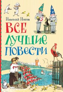 Книга Росмэн Все лучшие повести