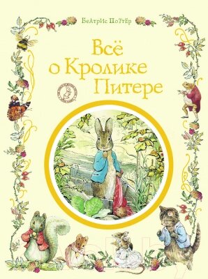 Книга Росмэн Все о кролике Питере от компании Бесплатная доставка по Беларуси - фото 1