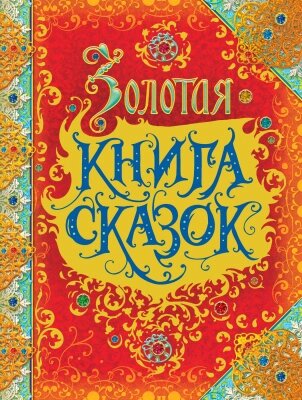 Книга Росмэн Золотая книга сказок от компании Бесплатная доставка по Беларуси - фото 1