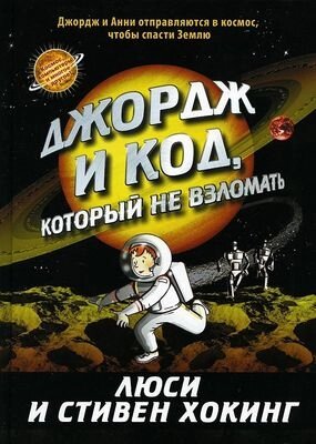 Книга Розовый жираф Джордж и код, который не взломать твердая обложка от компании Бесплатная доставка по Беларуси - фото 1