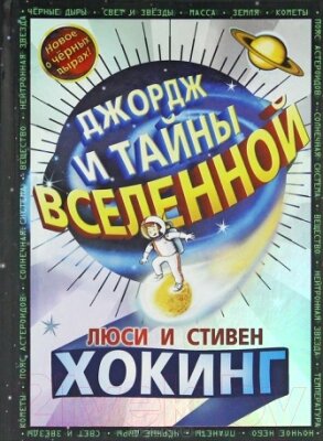 Книга Розовый жираф Джордж и тайны Вселенной от компании Бесплатная доставка по Беларуси - фото 1