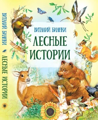 Книга Русич Лесные истории / 9785813814723 от компании Бесплатная доставка по Беларуси - фото 1