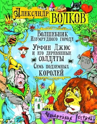 Книга Русич Волшебник Изумрудного города. Урфин Джус и его деревянные солдаты от компании Бесплатная доставка по Беларуси - фото 1