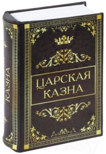 Книга-сейф Brauberg Царская казна / 291055