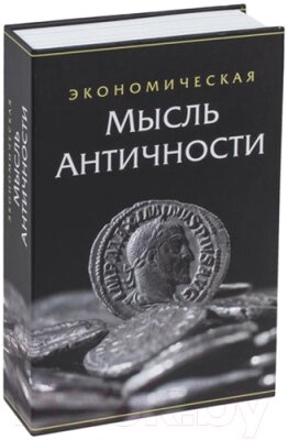 Книга-сейф Brauberg Экономическая мысль античности / 291053 от компании Бесплатная доставка по Беларуси - фото 1