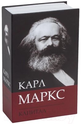 Книга-сейф Brauberg К. Маркс Капитал / 291049 от компании Бесплатная доставка по Беларуси - фото 1