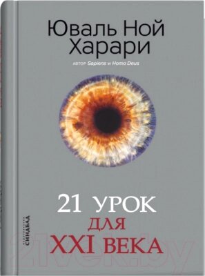 Книга Sindbad 21 урок для XXI века от компании Бесплатная доставка по Беларуси - фото 1