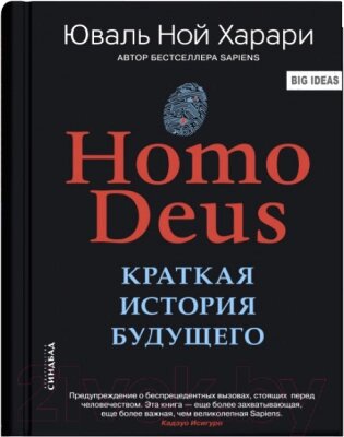 Книга Sindbad Homo Deus. Краткая история будущего от компании Бесплатная доставка по Беларуси - фото 1