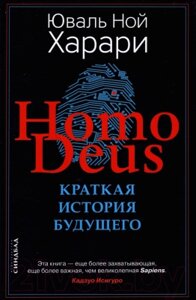 Книга Sindbad Homo Deus. Краткая история будущего