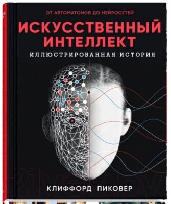 Книга Sindbad Искусственный интеллект от компании Бесплатная доставка по Беларуси - фото 1