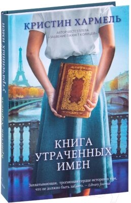 Книга Sindbad Книга утраченных имен от компании Бесплатная доставка по Беларуси - фото 1