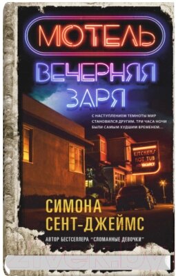 Книга Sindbad Мотель Вечерняя заря / 9785001315889 от компании Бесплатная доставка по Беларуси - фото 1