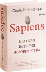 Книга Sindbad Sapiens. Краткая история человечества
