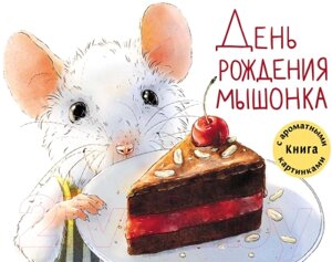 Книга Стрекоза День рождения Мышонка